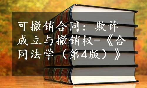 可撤销合同：欺诈成立与撤销权-《合同法学（第4版）》