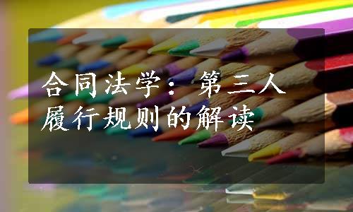 合同法学：第三人履行规则的解读