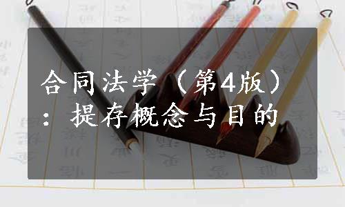 合同法学（第4版）：提存概念与目的