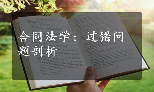 合同法学：过错问题剖析