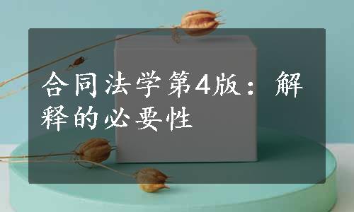 合同法学第4版：解释的必要性