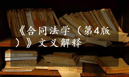 《合同法学（第4版）》文义解释