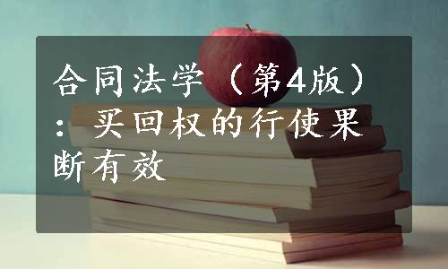 合同法学（第4版）：买回权的行使果断有效