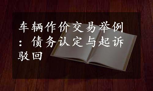 车辆作价交易举例：债务认定与起诉驳回