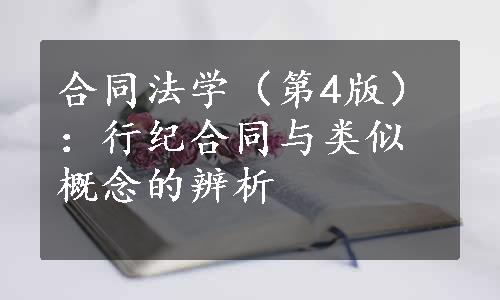 合同法学（第4版）：行纪合同与类似概念的辨析