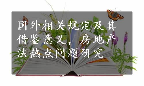 国外相关规定及其借鉴意义，房地产法热点问题研究