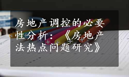 房地产调控的必要性分析：《房地产法热点问题研究》