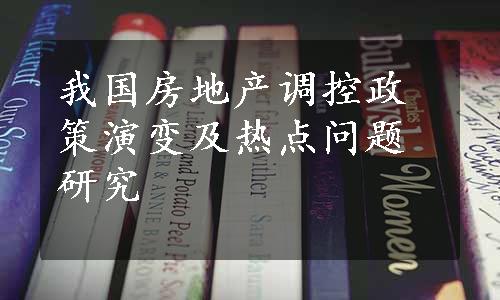 我国房地产调控政策演变及热点问题研究