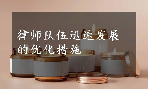 律师队伍迅速发展的优化措施