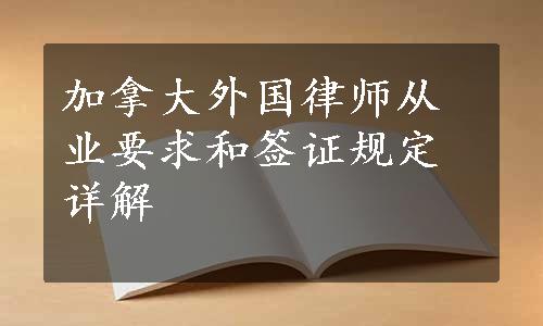 加拿大外国律师从业要求和签证规定详解