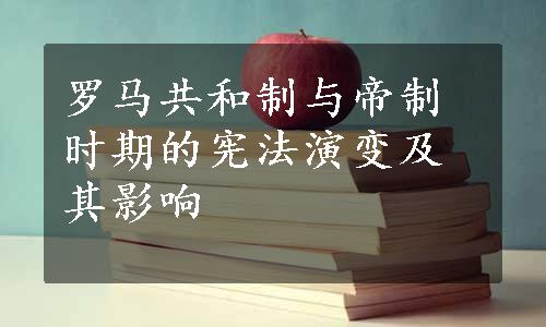 罗马共和制与帝制时期的宪法演变及其影响