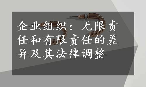 企业组织：无限责任和有限责任的差异及其法律调整