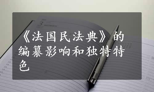 《法国民法典》的编纂影响和独特特色