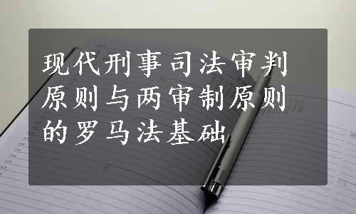 现代刑事司法审判原则与两审制原则的罗马法基础