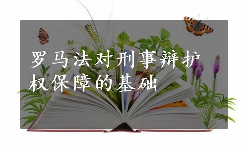 罗马法对刑事辩护权保障的基础