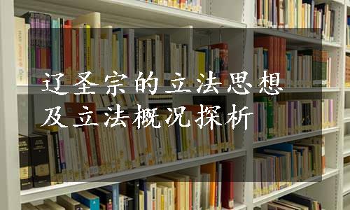 辽圣宗的立法思想及立法概况探析