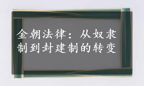 金朝法律：从奴隶制到封建制的转变