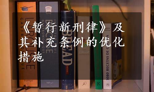 《暂行新刑律》及其补充条例的优化措施