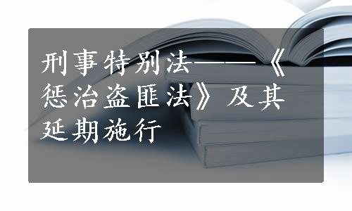 刑事特别法——《惩治盗匪法》及其延期施行