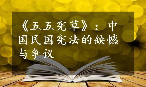 《五五宪草》：中国民国宪法的缺憾与争议