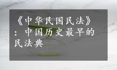 《中华民国民法》：中国历史最早的民法典