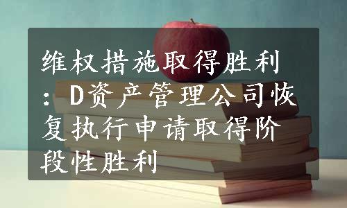 维权措施取得胜利：D资产管理公司恢复执行申请取得阶段性胜利