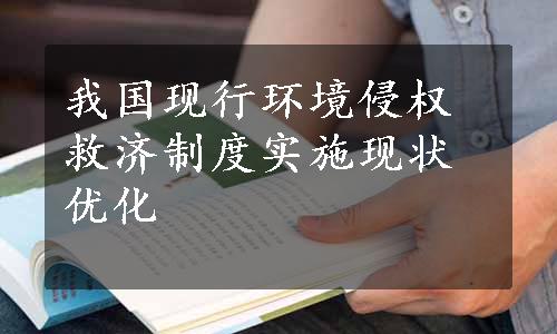 我国现行环境侵权救济制度实施现状优化