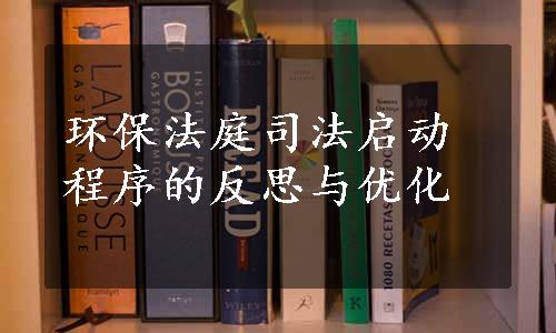 环保法庭司法启动程序的反思与优化