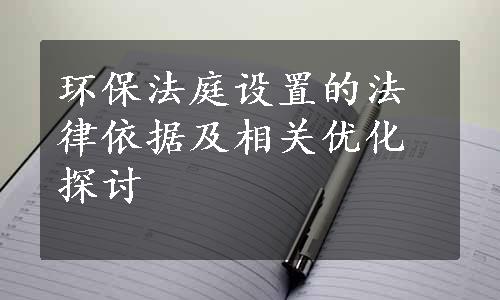 环保法庭设置的法律依据及相关优化探讨