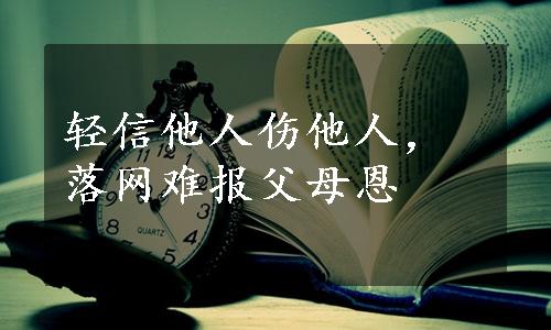 轻信他人伤他人，落网难报父母恩