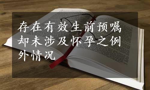 存在有效生前预嘱却未涉及怀孕之例外情况