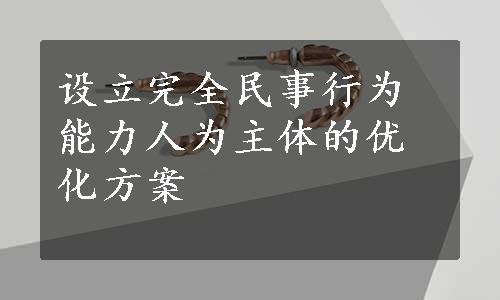 设立完全民事行为能力人为主体的优化方案