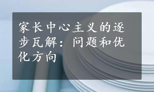 家长中心主义的逐步瓦解：问题和优化方向