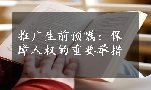 推广生前预嘱：保障人权的重要举措