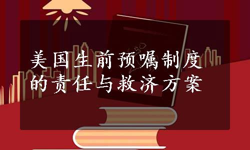 美国生前预嘱制度的责任与救济方案