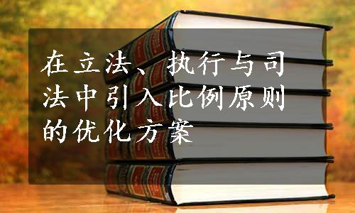 在立法、执行与司法中引入比例原则的优化方案