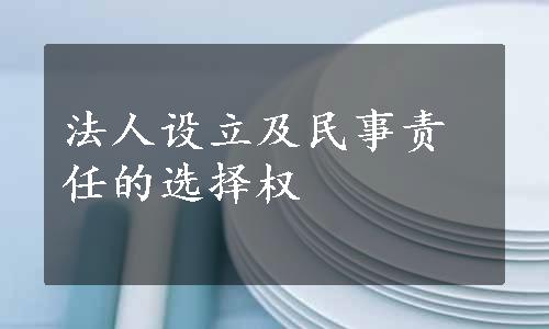 法人设立及民事责任的选择权