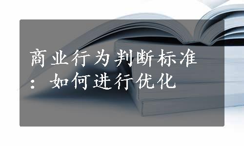 商业行为判断标准：如何进行优化