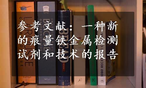 参考文献：一种新的痕量铁金属检测试剂和技术的报告