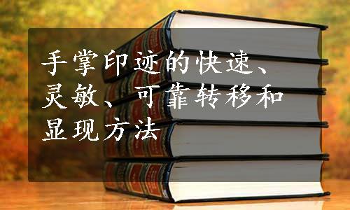 手掌印迹的快速、灵敏、可靠转移和显现方法