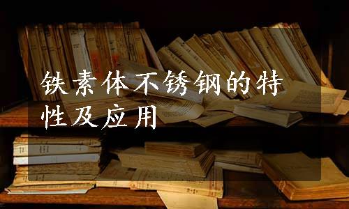 铁素体不锈钢的特性及应用