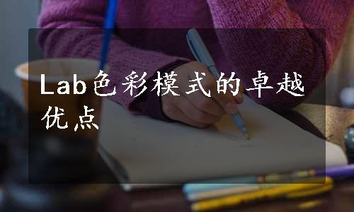 Lab色彩模式的卓越优点