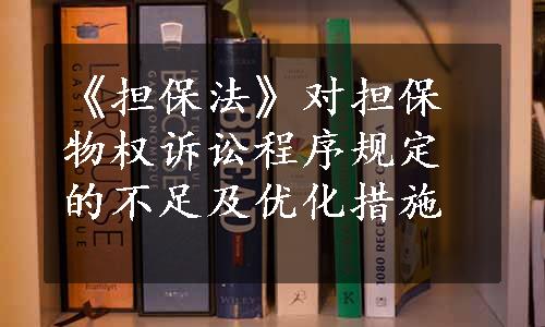 《担保法》对担保物权诉讼程序规定的不足及优化措施