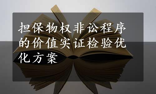 担保物权非讼程序的价值实证检验优化方案