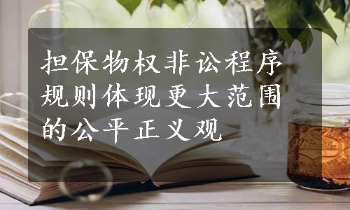 担保物权非讼程序规则体现更大范围的公平正义观