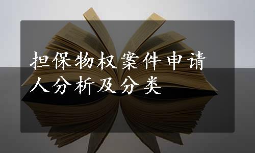 担保物权案件申请人分析及分类