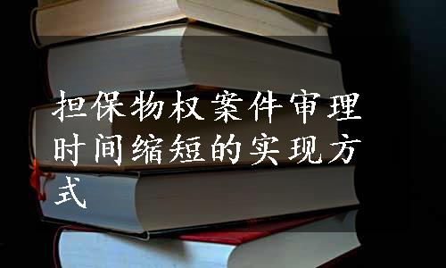 担保物权案件审理时间缩短的实现方式