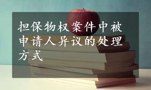 担保物权案件中被申请人异议的处理方式