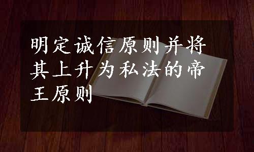 明定诚信原则并将其上升为私法的帝王原则