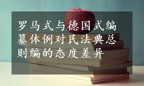 罗马式与德国式编纂体例对民法典总则编的态度差异